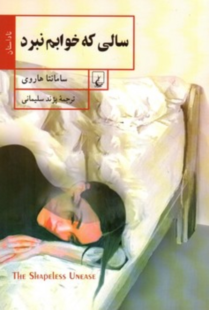 تصویر  سالی که خوابم نبرد (رقعی-شمیز)